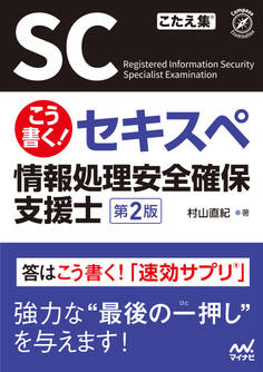 こう書く!セキスペ 情報処理安全確保支援士 第2版
