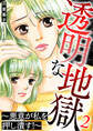 透明な地獄~悪意が私を押し潰す!~ 2巻