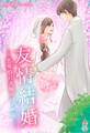 友情結婚~恋愛0日夫婦の始め方~