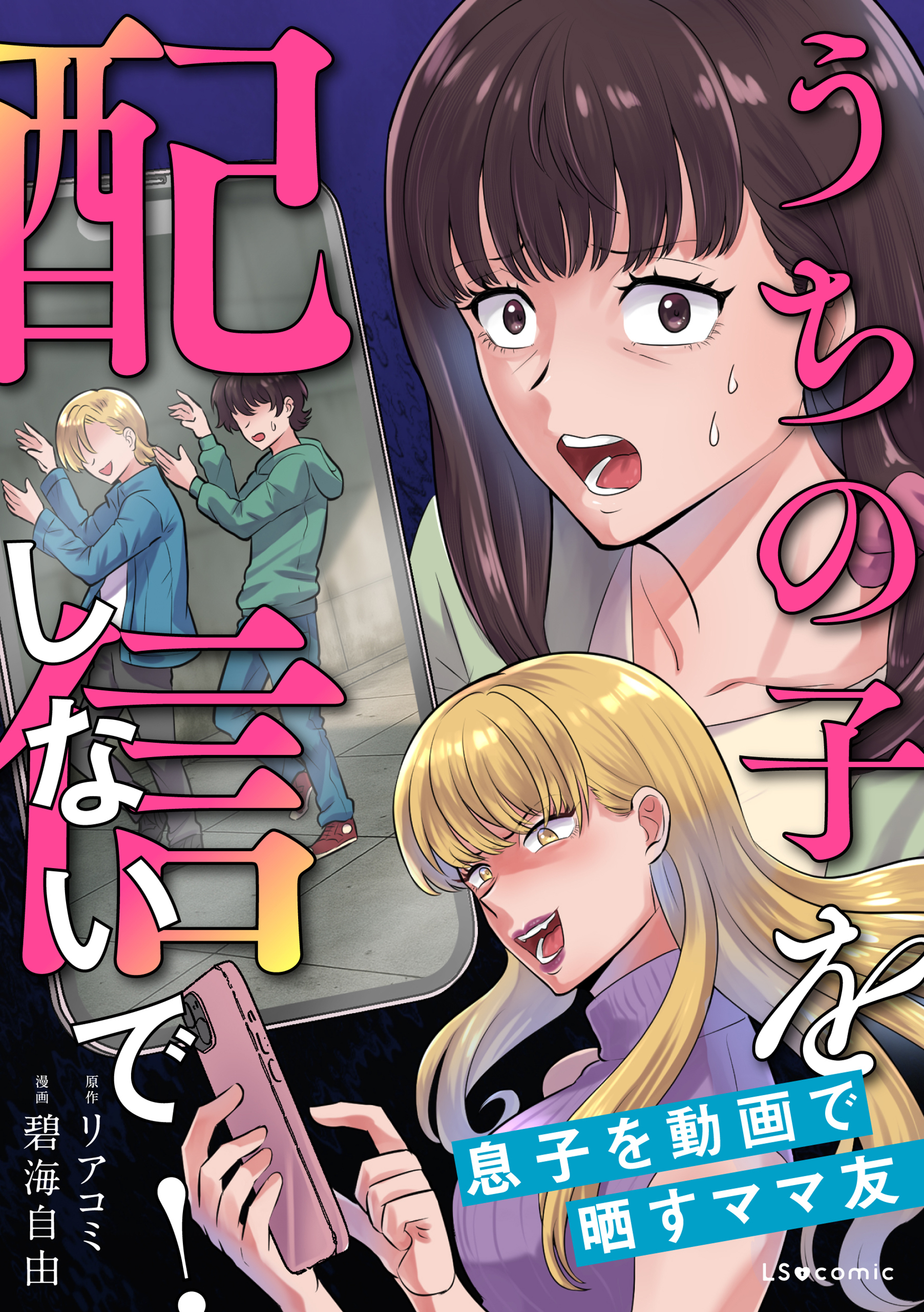 うちの子を配信しないで！息子を動画で晒すママ友