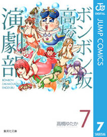 ボンボン坂高校演劇部 7 無料 試し読みなら Amebaマンガ 旧 読書のお時間です ボンボン坂高校演劇部 7 無料 試し読みなら Amebaマンガ 旧 読書のお時間です