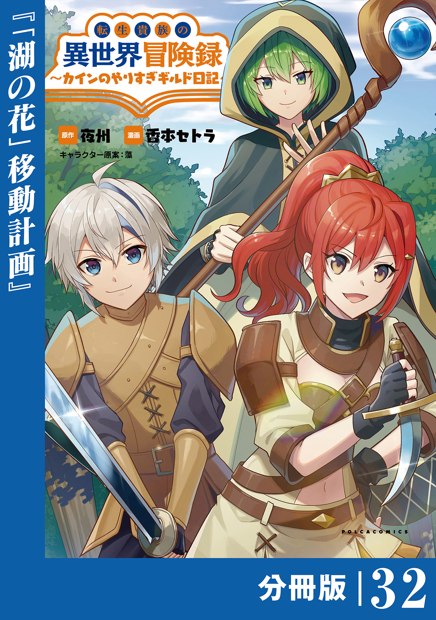 転生貴族の異世界冒険録　～カインのやりすぎギルド日記～【分冊版】(ポルカコミックス)32