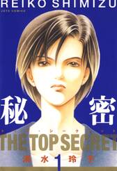 秘密 -トップ・シークレット-