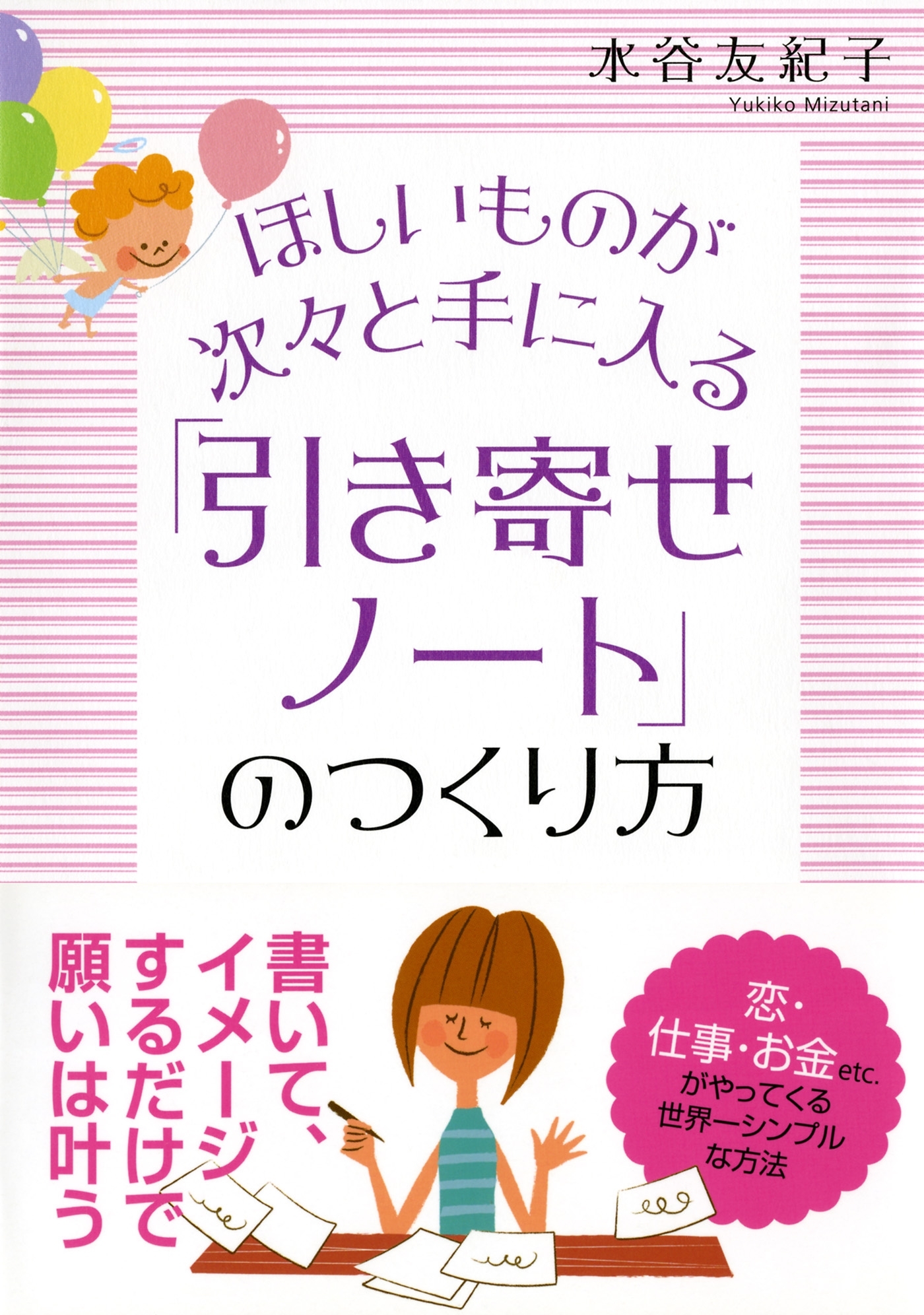 ほしいものが次々と手に入る 「引き寄せノート」のつくり方（大和出版）