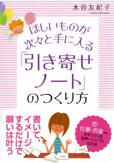 ほしいものが次々と手に入る 「引き寄せノート」のつくり方(大和出版)