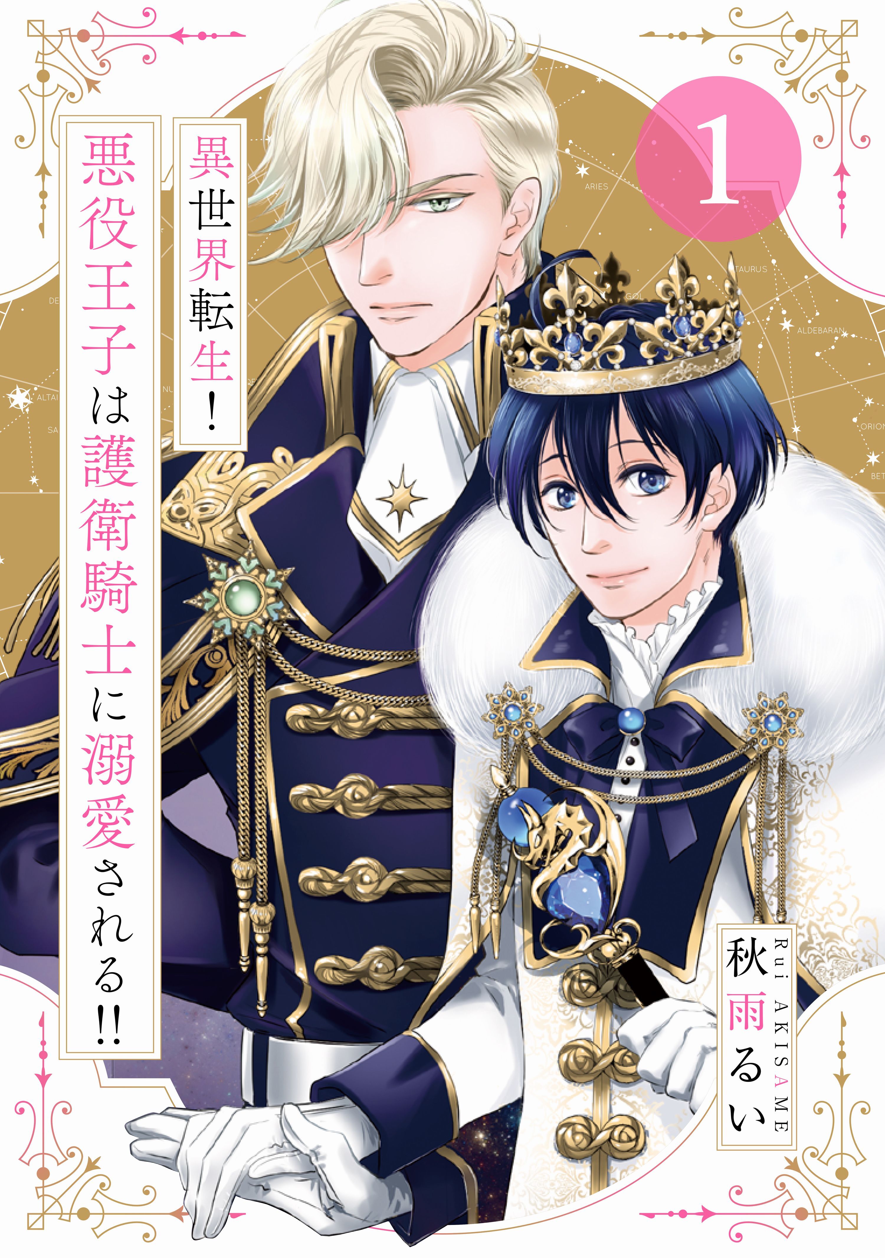 【期間限定　無料お試し版　閲覧期限2026年7月14日】異世界転生！悪役王子は護衛騎士に溺愛される!!　1