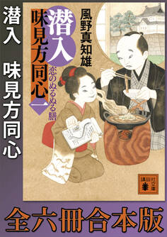 潜入 味見方同心 全六冊合本版