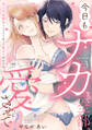 今日もナカまで全部、愛させて? 美人系幼馴染といきなり始まる激あま同居生活 Episode.3《Pinkcherie》