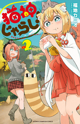 猫神じゃらし！　2