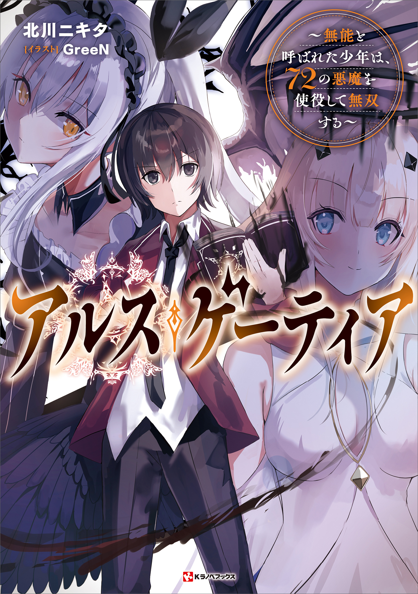 アルス・ゲーティア