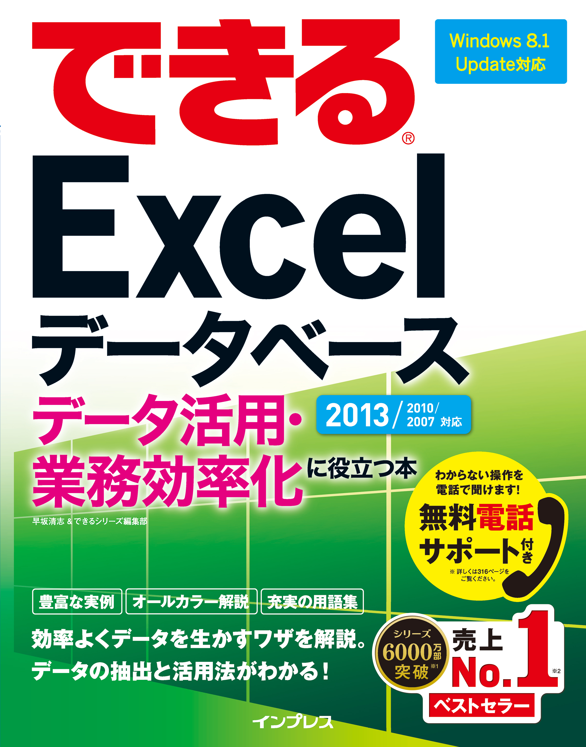 できるExcelデータベース データ活用・業務効率化に役立つ本 2013/2010/2007対応