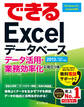 できるExcelデータベース データ活用・業務効率化に役立つ本 2013/2010/2007対応
