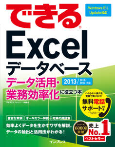 できるExcelデータベース データ活用・業務効率化に役立つ本 2013/2010/2007対応