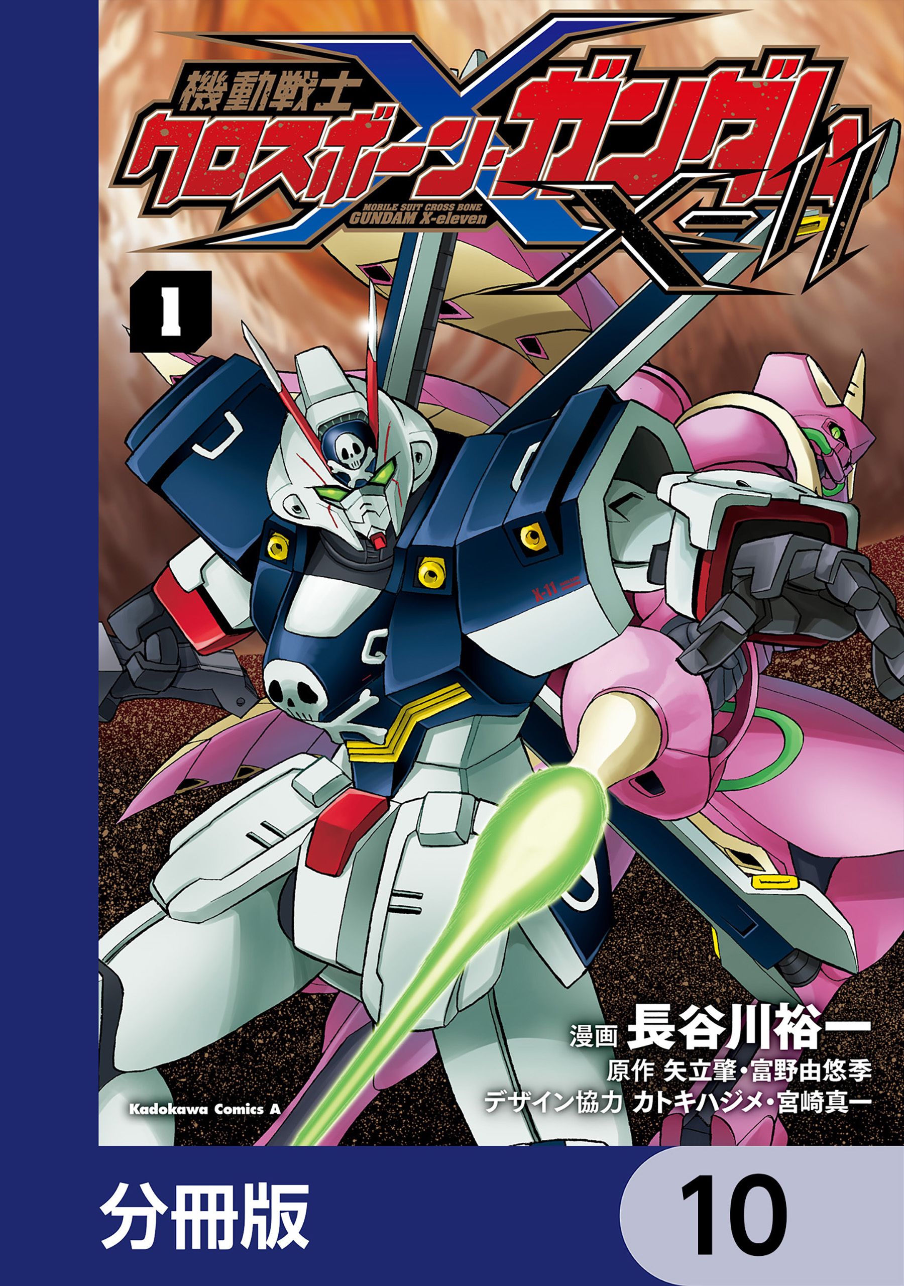 機動戦士クロスボーン・ガンダムX-11【分冊版】　10
