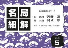 名局細解 2012年5月号