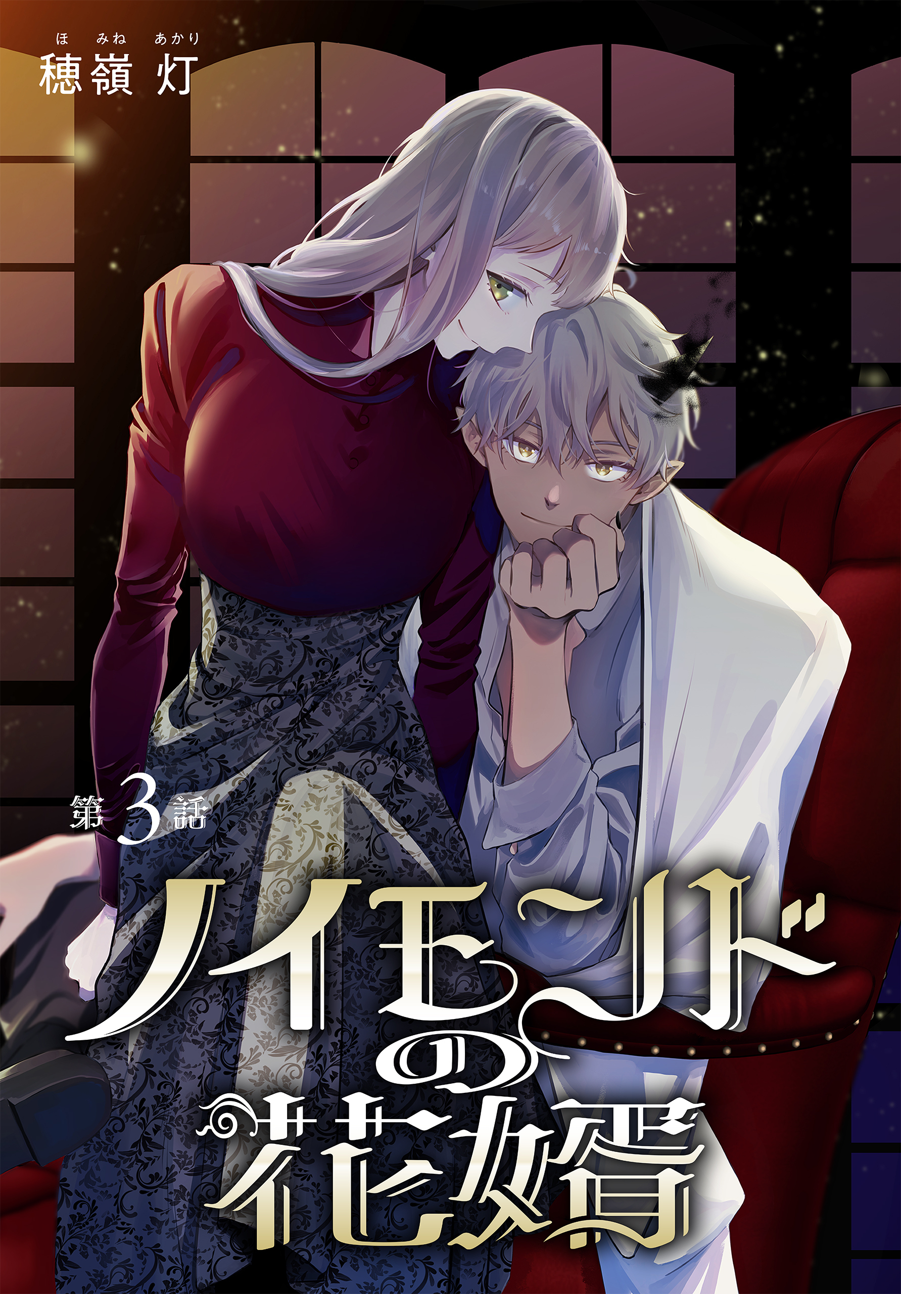 ノイモンドの花婿［1話売り］　第3話