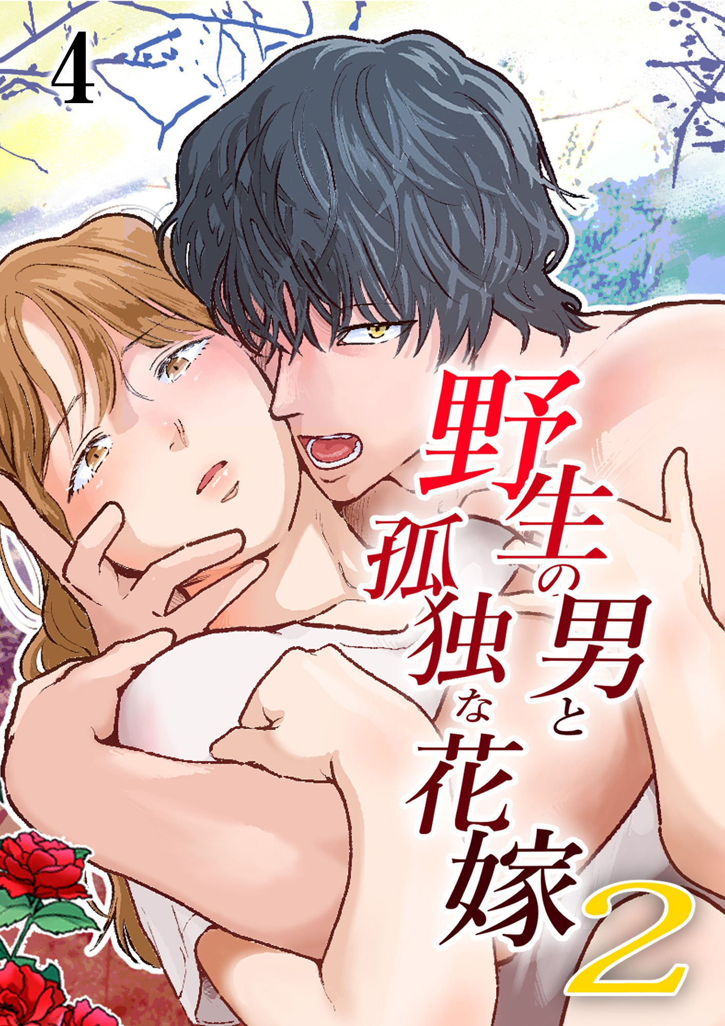 野生の男と孤独な花嫁【分冊版】