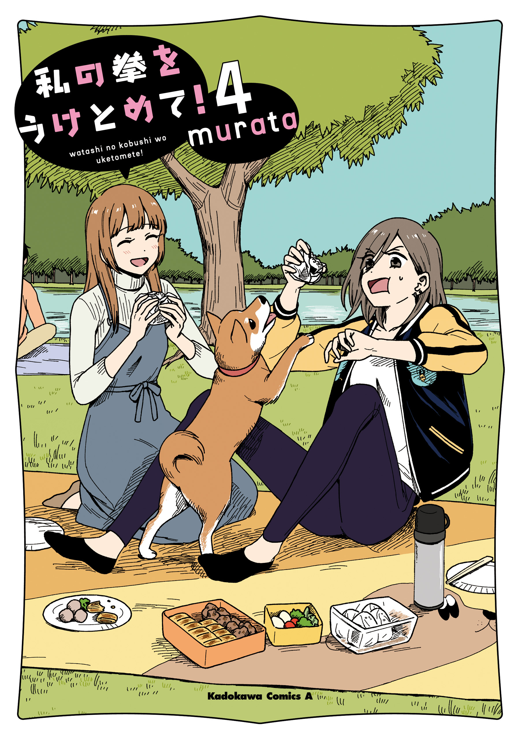 私の拳をうけとめて！