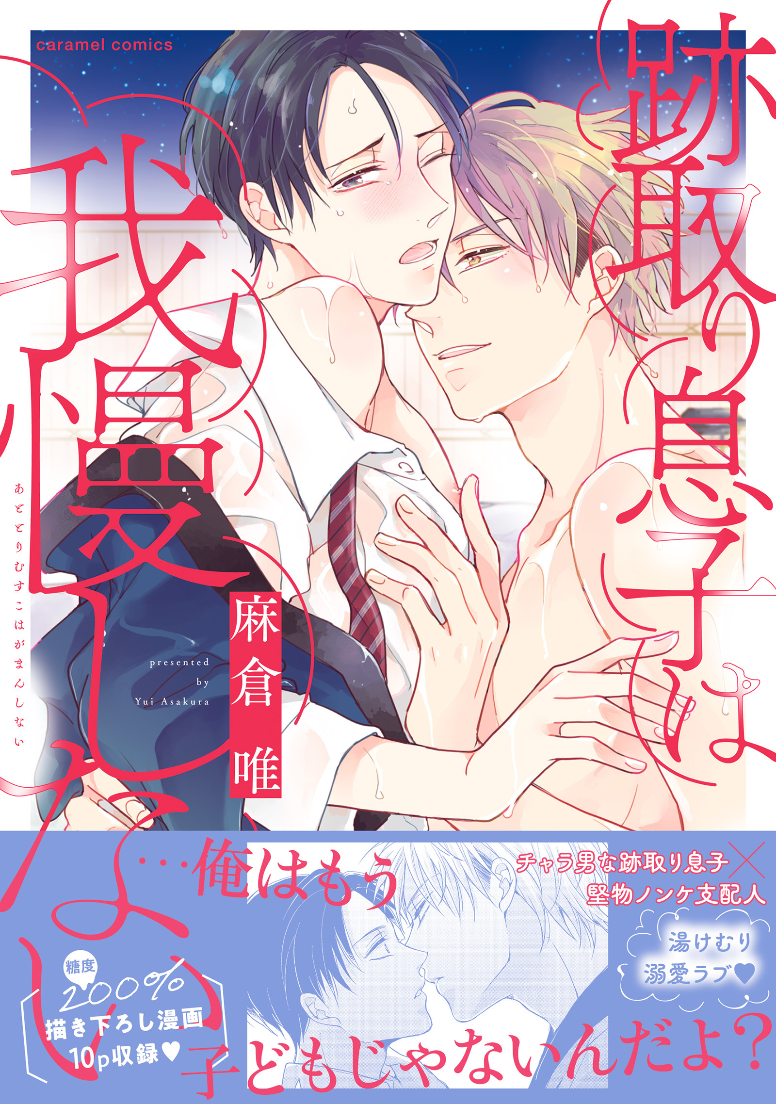 跡取り息子は我慢しない【単行本版／電子限定おまけ付き】