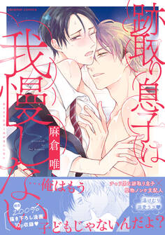 跡取り息子は我慢しない【単行本版/電子限定おまけ付き】