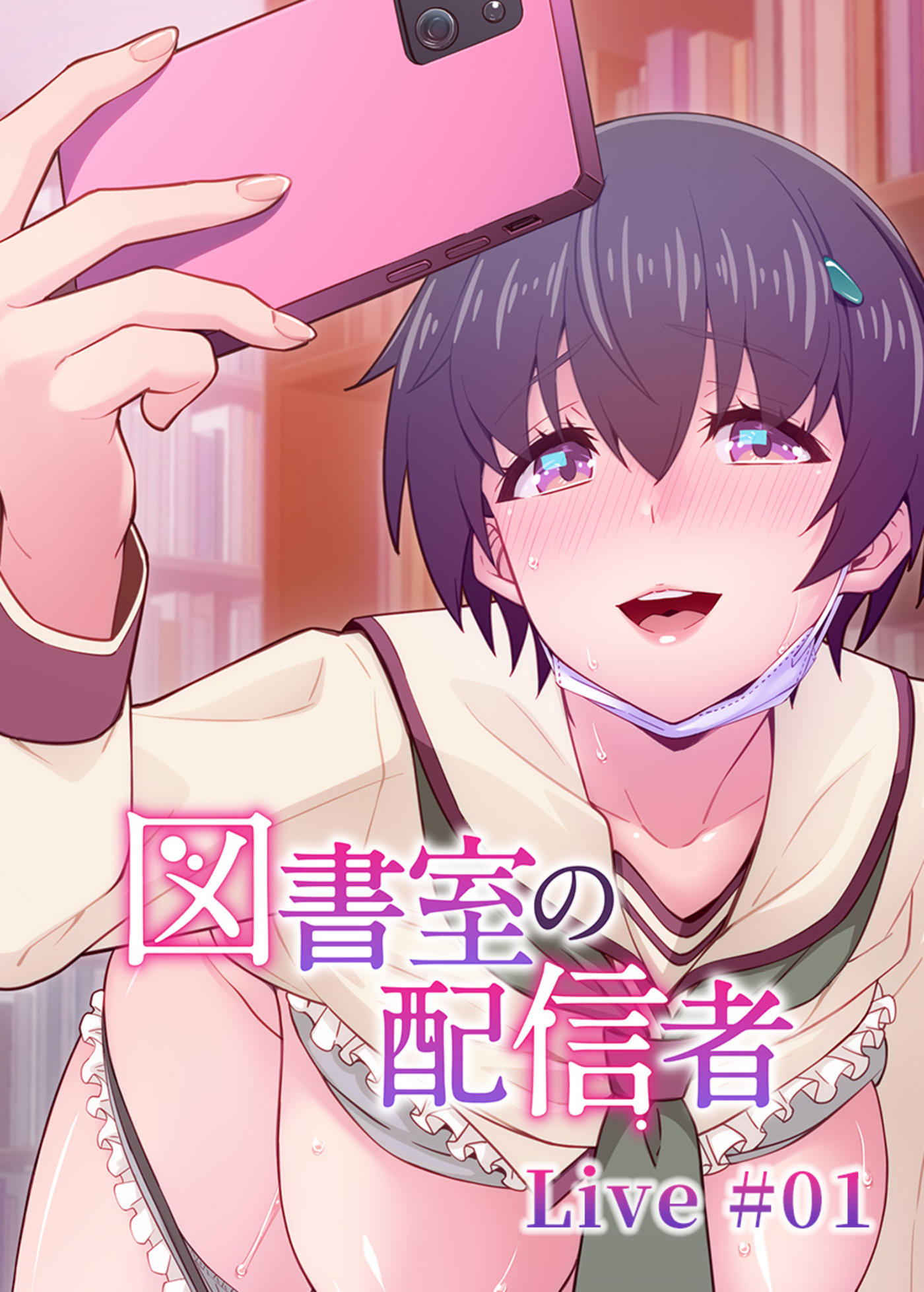 図書室の配信者【ソフト版】【フルカラー】(1)