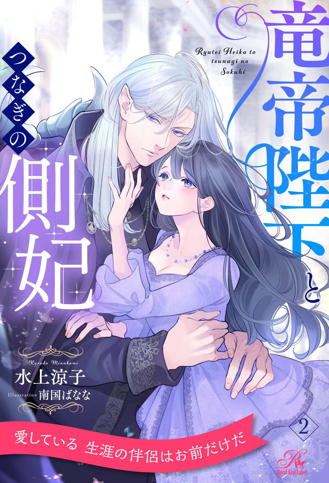 竜帝陛下とつなぎの側妃【２】