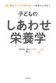 子どものしあわせ栄養学