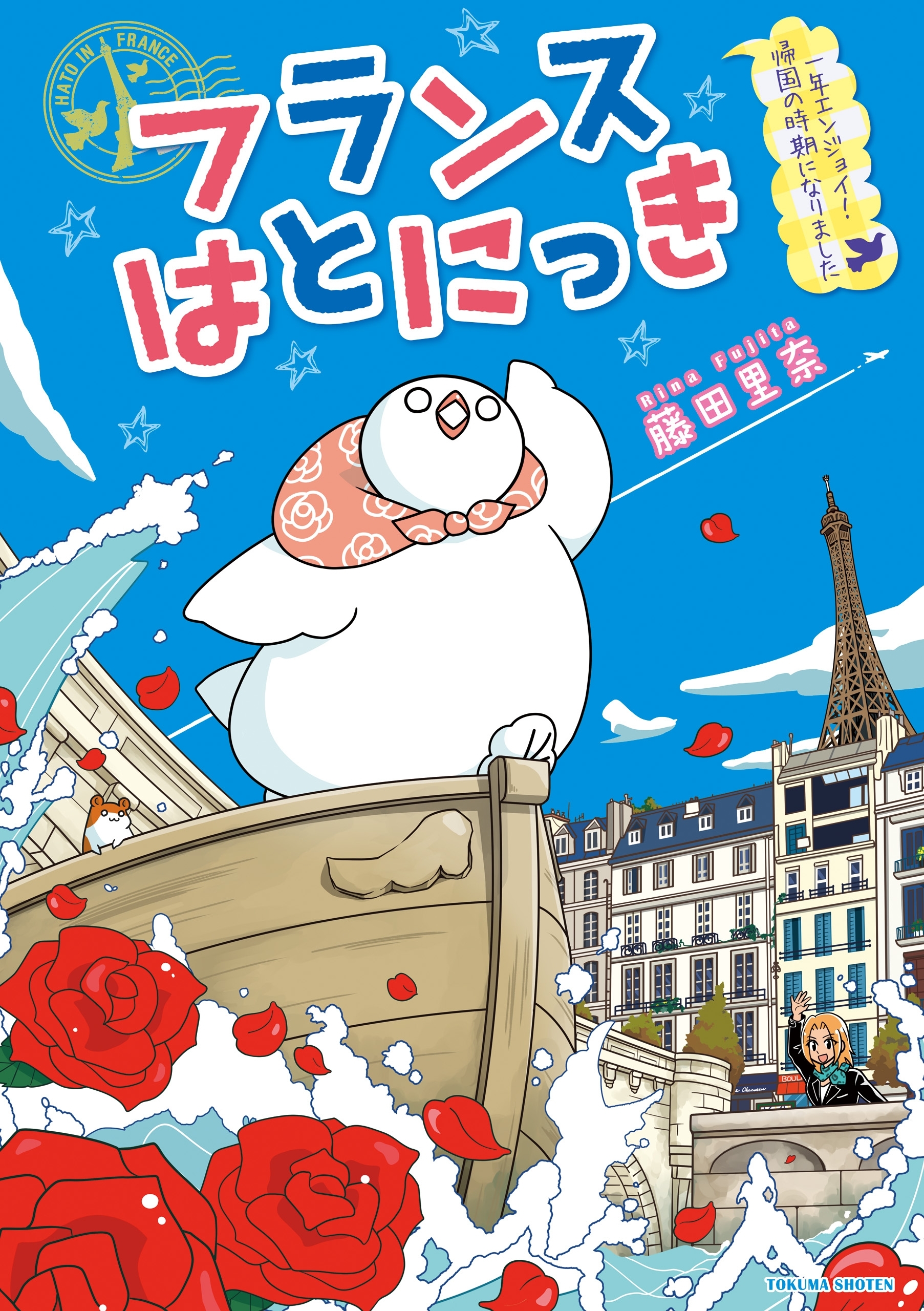 フランスはとにっき