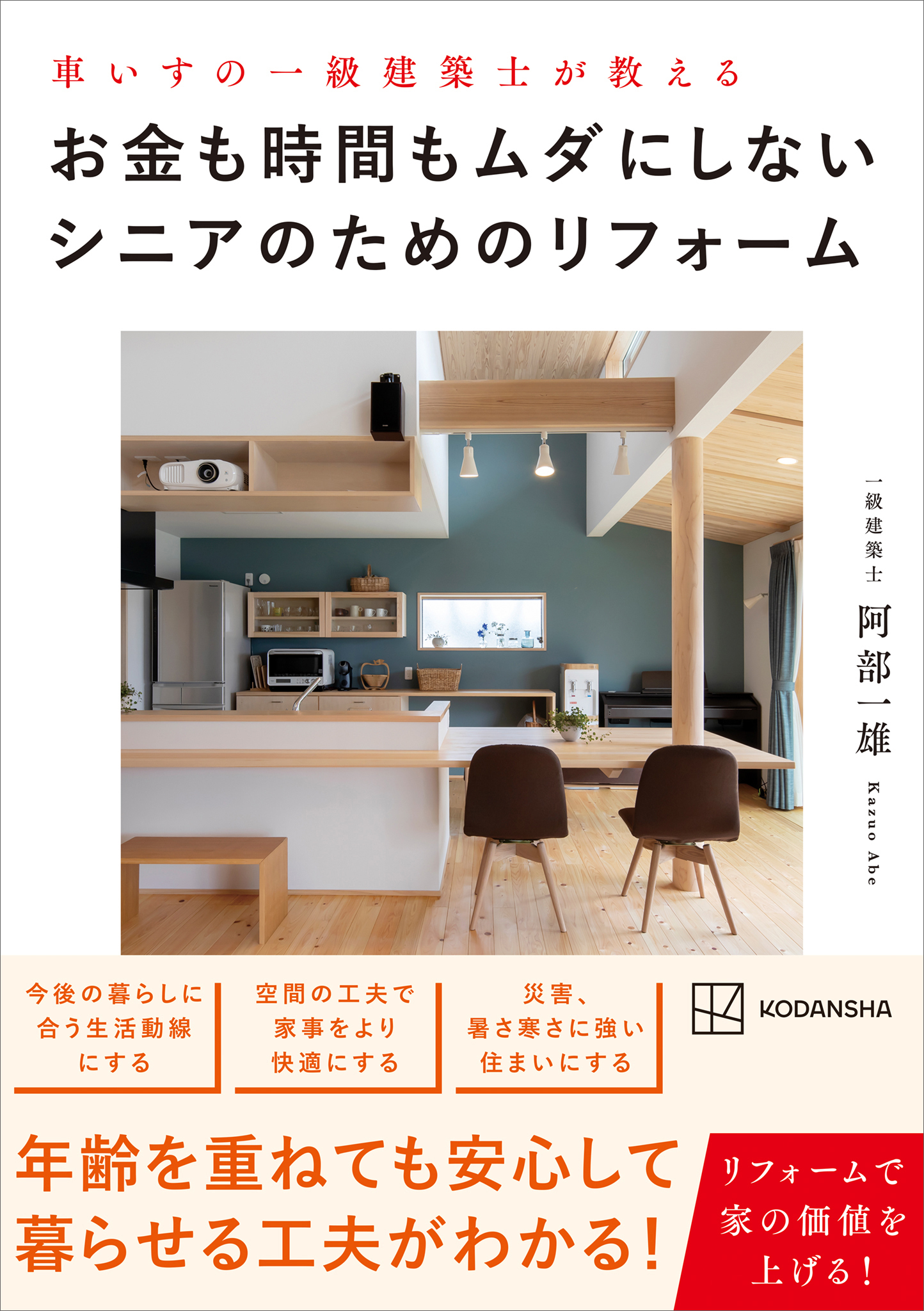 車いすの一級建築士が教える　お金も時間もムダにしないシニアのためのリフォーム
