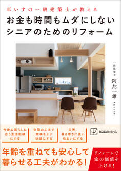 車いすの一級建築士が教える お金も時間もムダにしないシニアのためのリフォーム