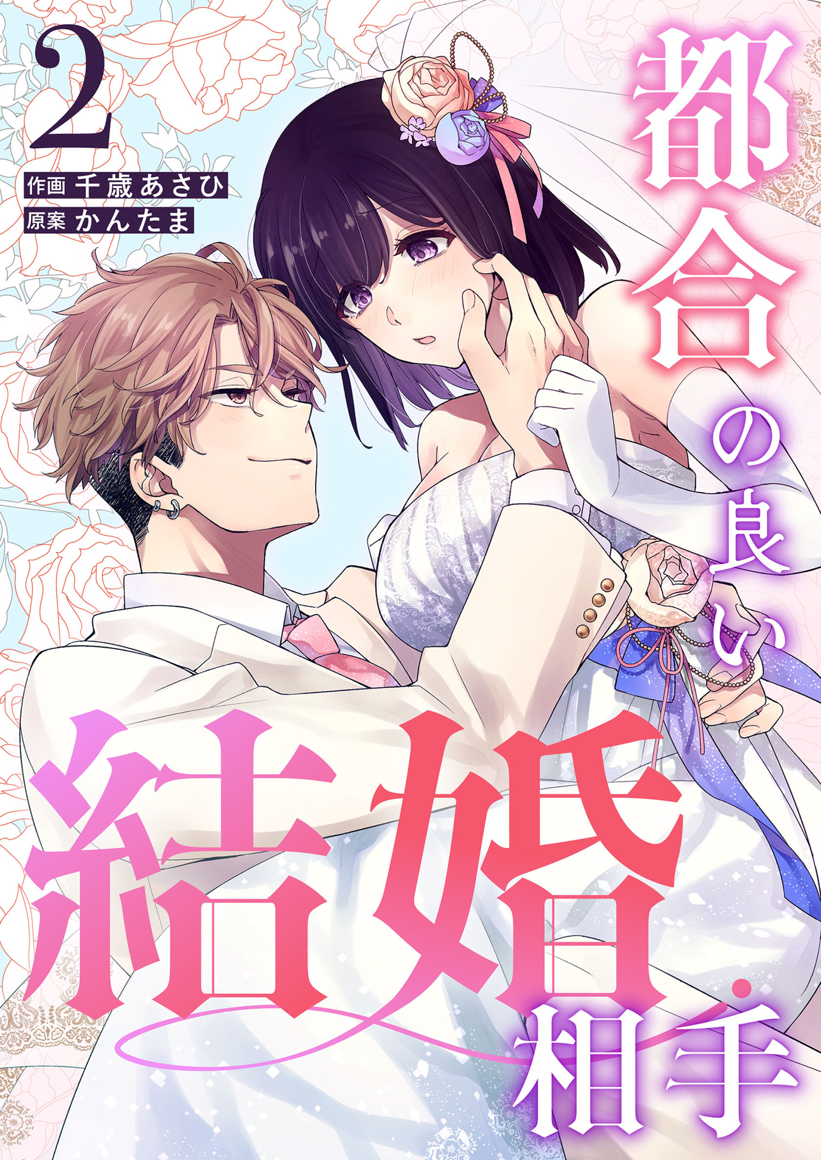 都合の良い結婚相手