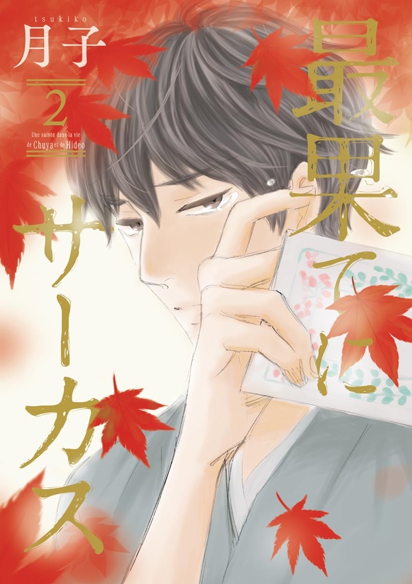 最果てにサーカス　2