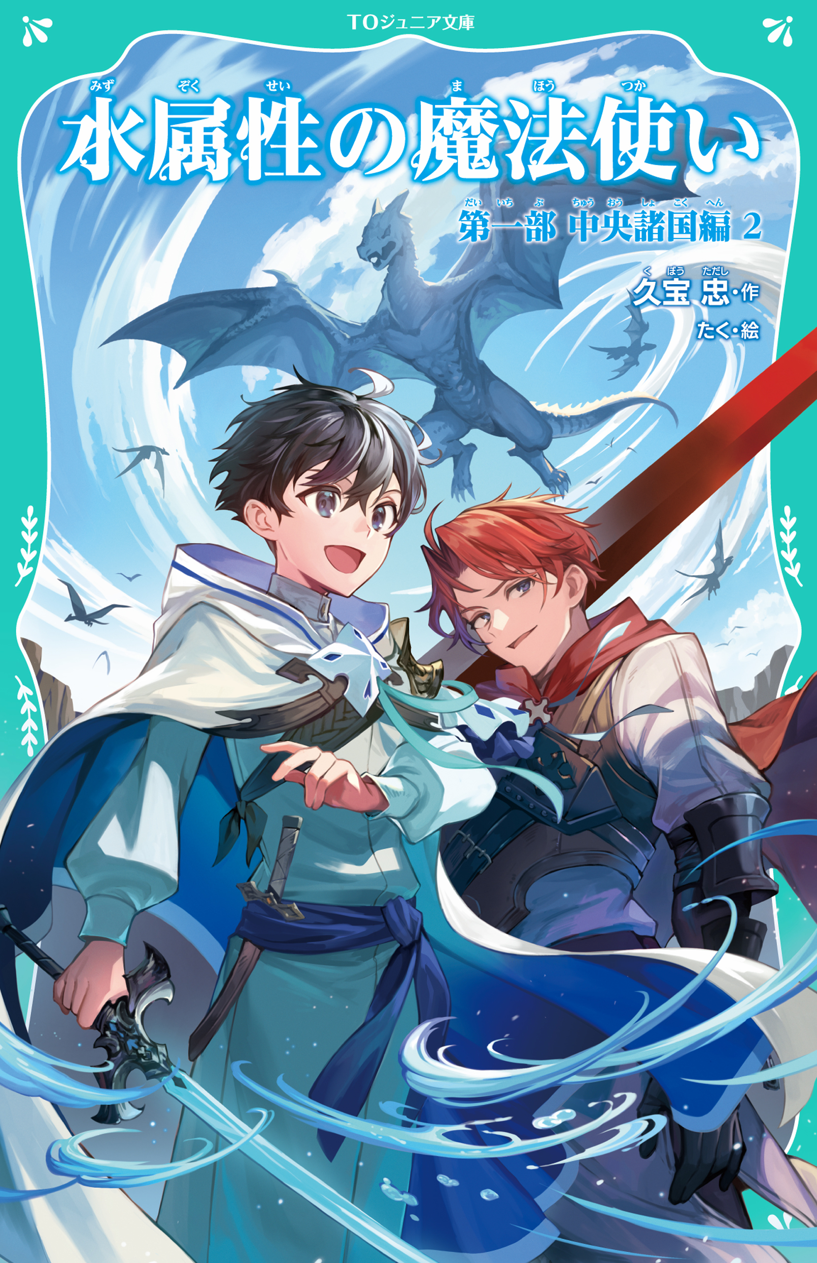 【TOジュニア文庫】水属性の魔法使い　第一部　中央諸国編2