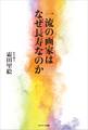 一流の画家はなぜ長寿なのか