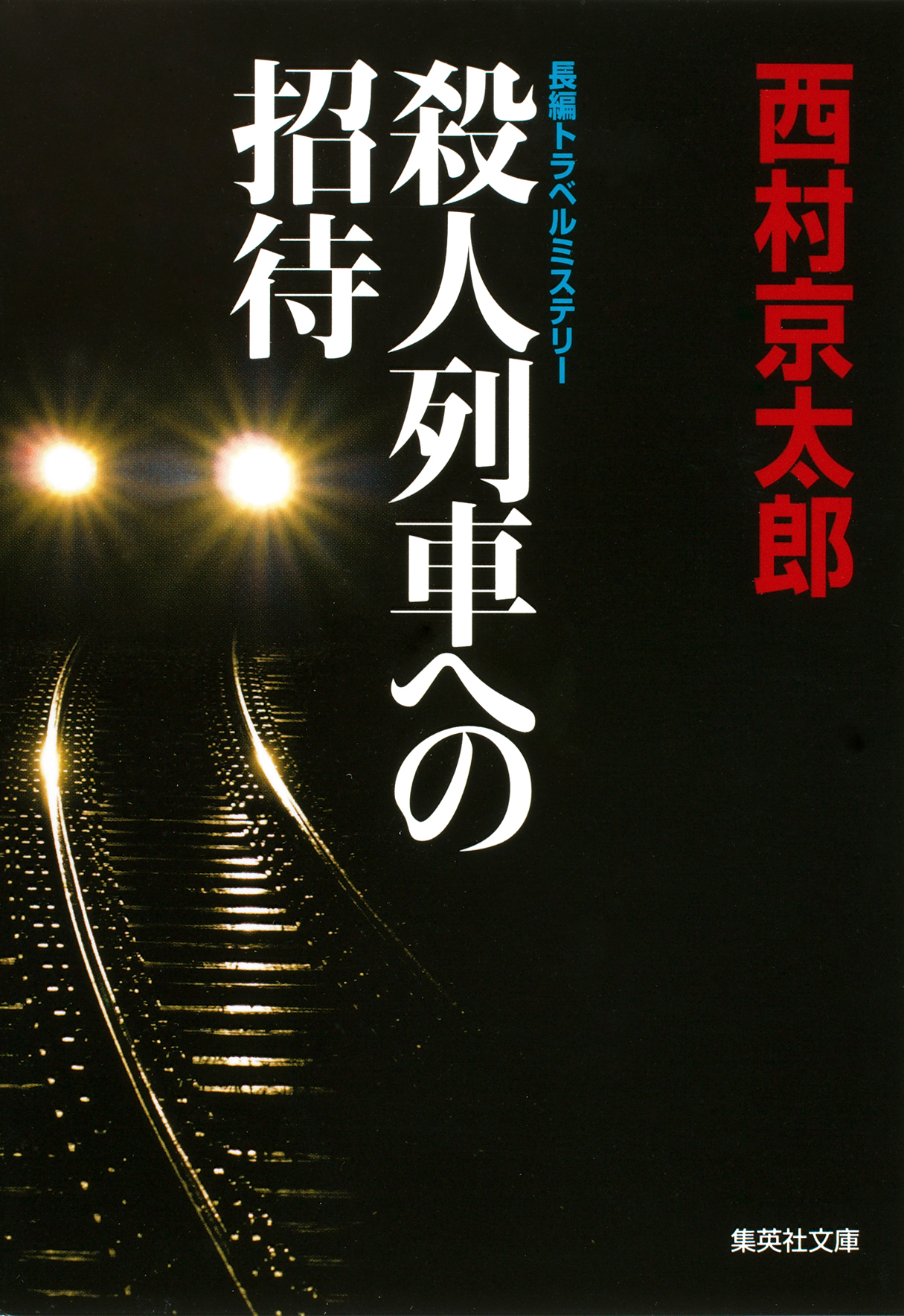 殺人列車への招待