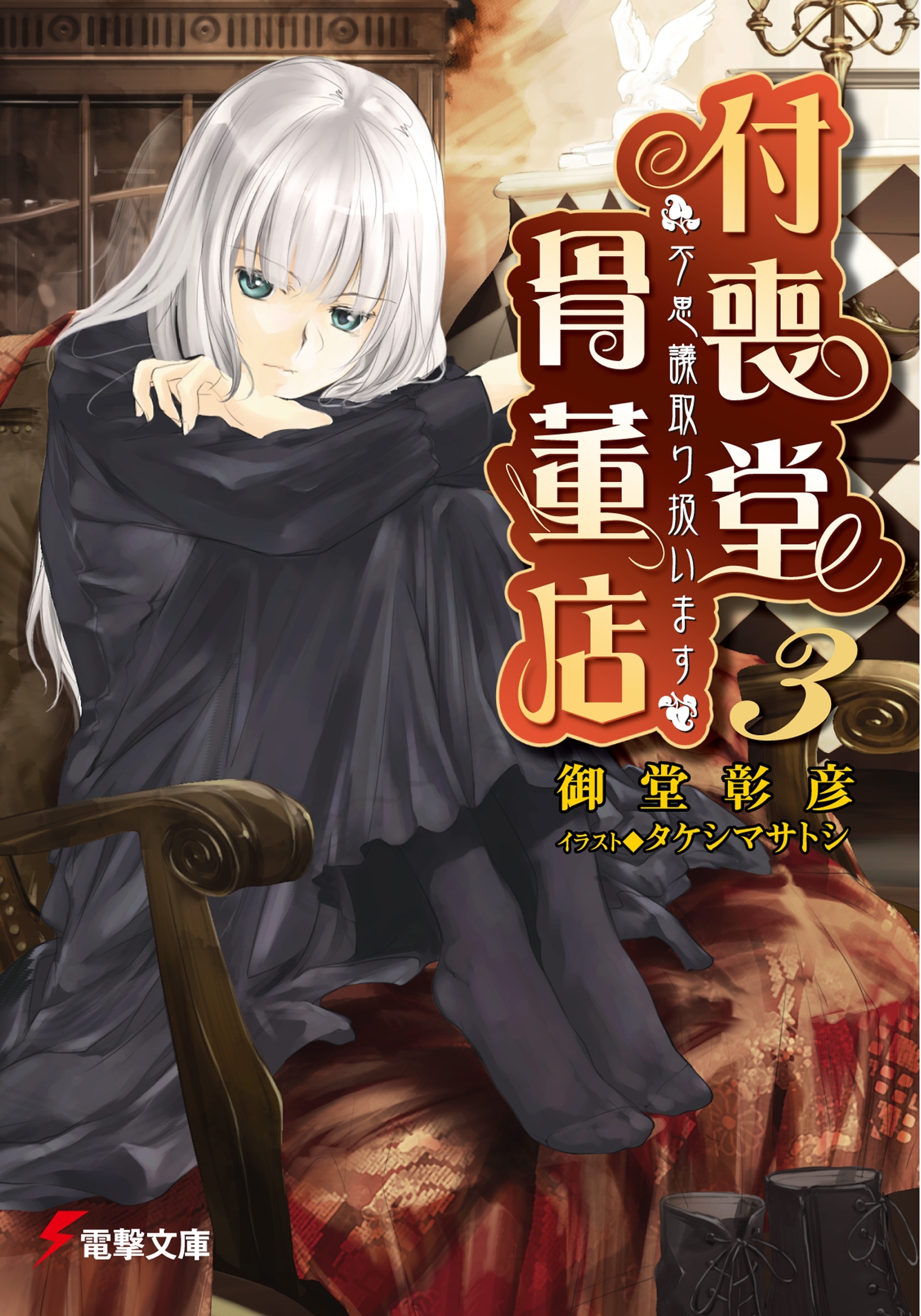 “不思議”取り扱います　付喪堂骨董店3