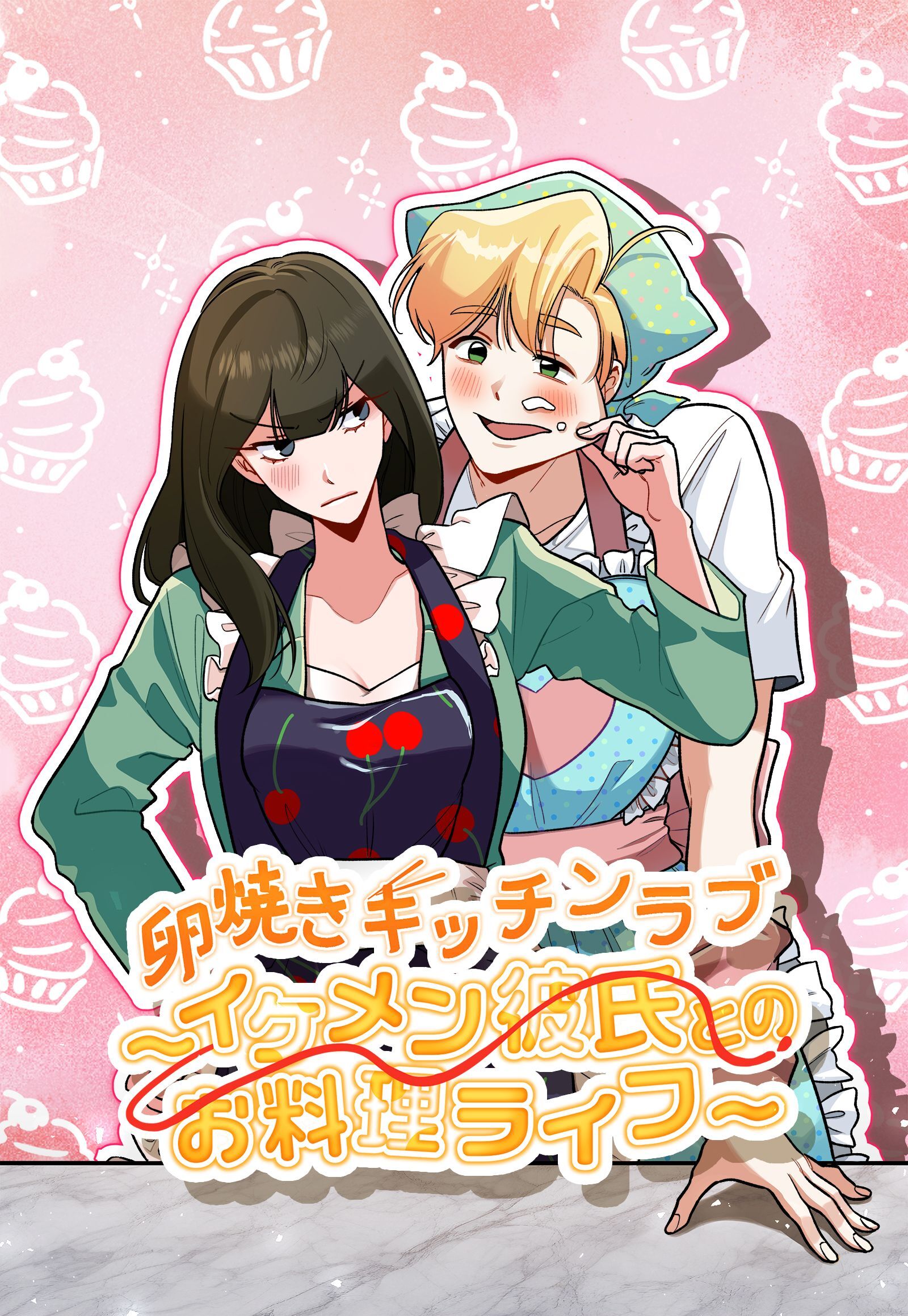 卵焼きキッチンラブ～イケメン彼氏とのお料理ライフ～【タテヨミ】2話