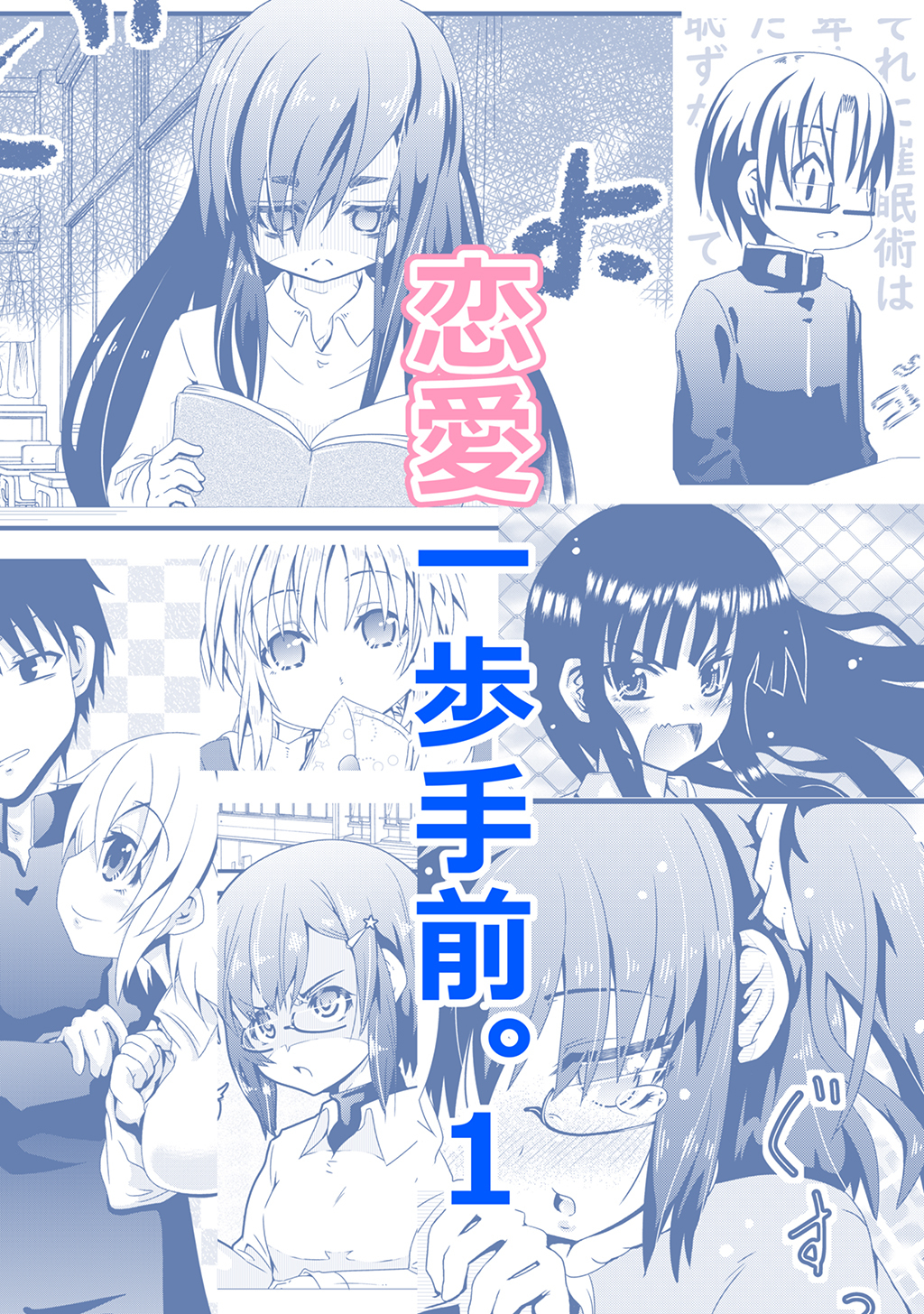 【期間限定　無料お試し版】恋愛一歩手前。(1)