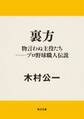 裏方 物言わぬ主役たち──プロ野球職人伝説