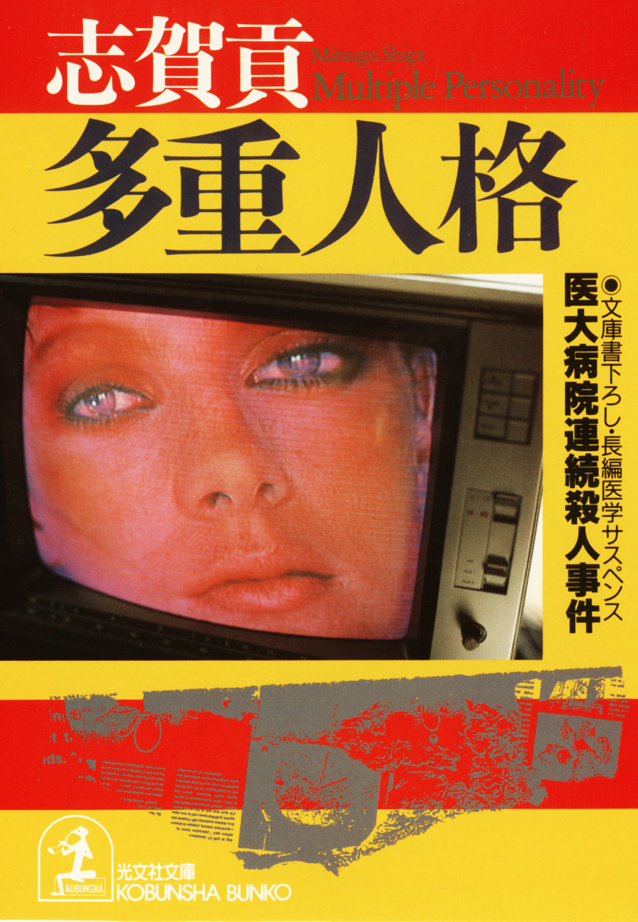 多重人格～医大病院連続殺人事件～