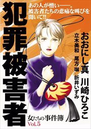 女たちの事件簿Ｖｏｌ．５　犯罪被害者