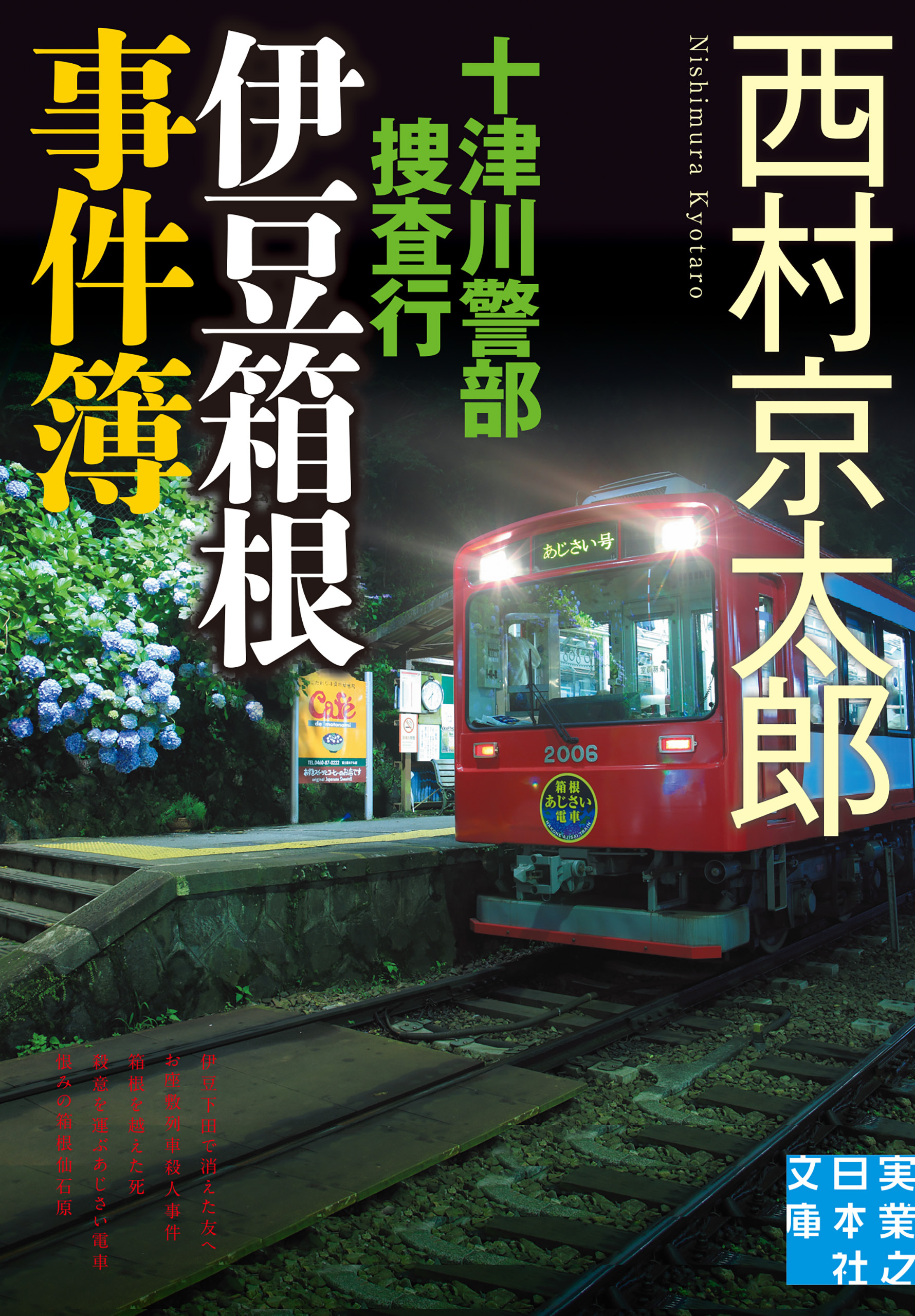 十津川警部捜査行　伊豆箱根事件簿