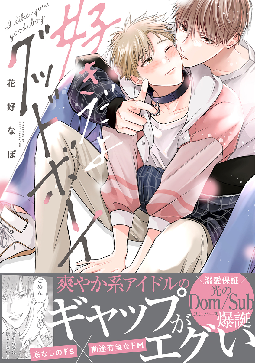 【期間限定　試し読み増量版　閲覧期限2026年8月6日】好きだよグッドボーイ【電子限定かきおろし付】