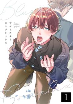 ブルースターコンプレックス【分冊版】 1話