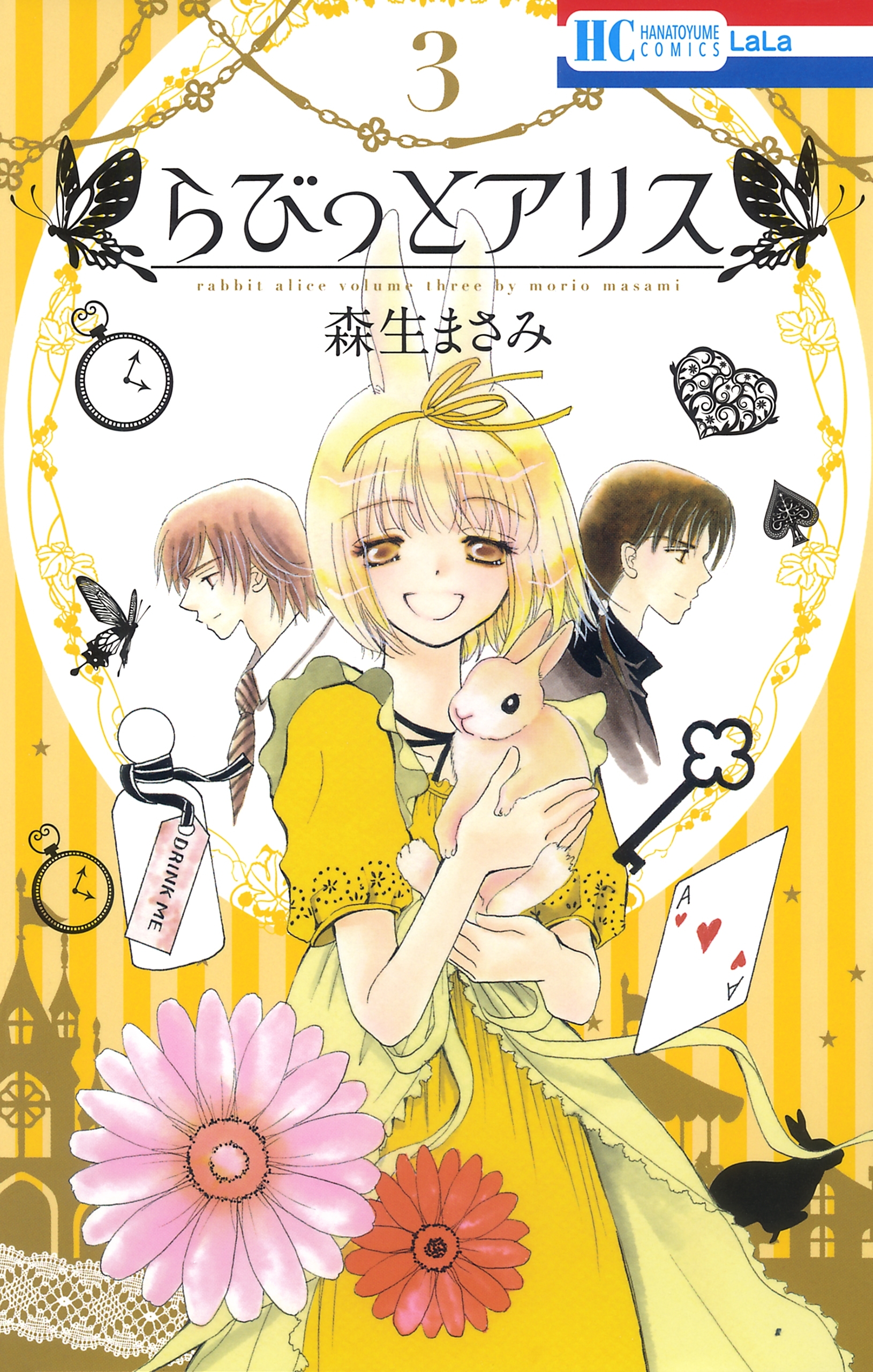 らびっとアリス（３）