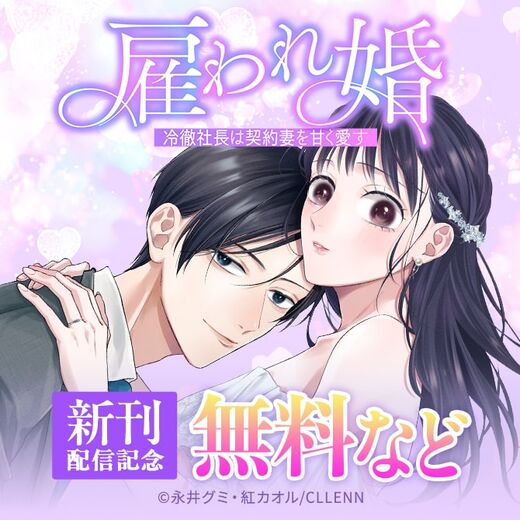 雇われ婚~冷徹社長は契約妻を甘く愛す~ 新刊配信記念