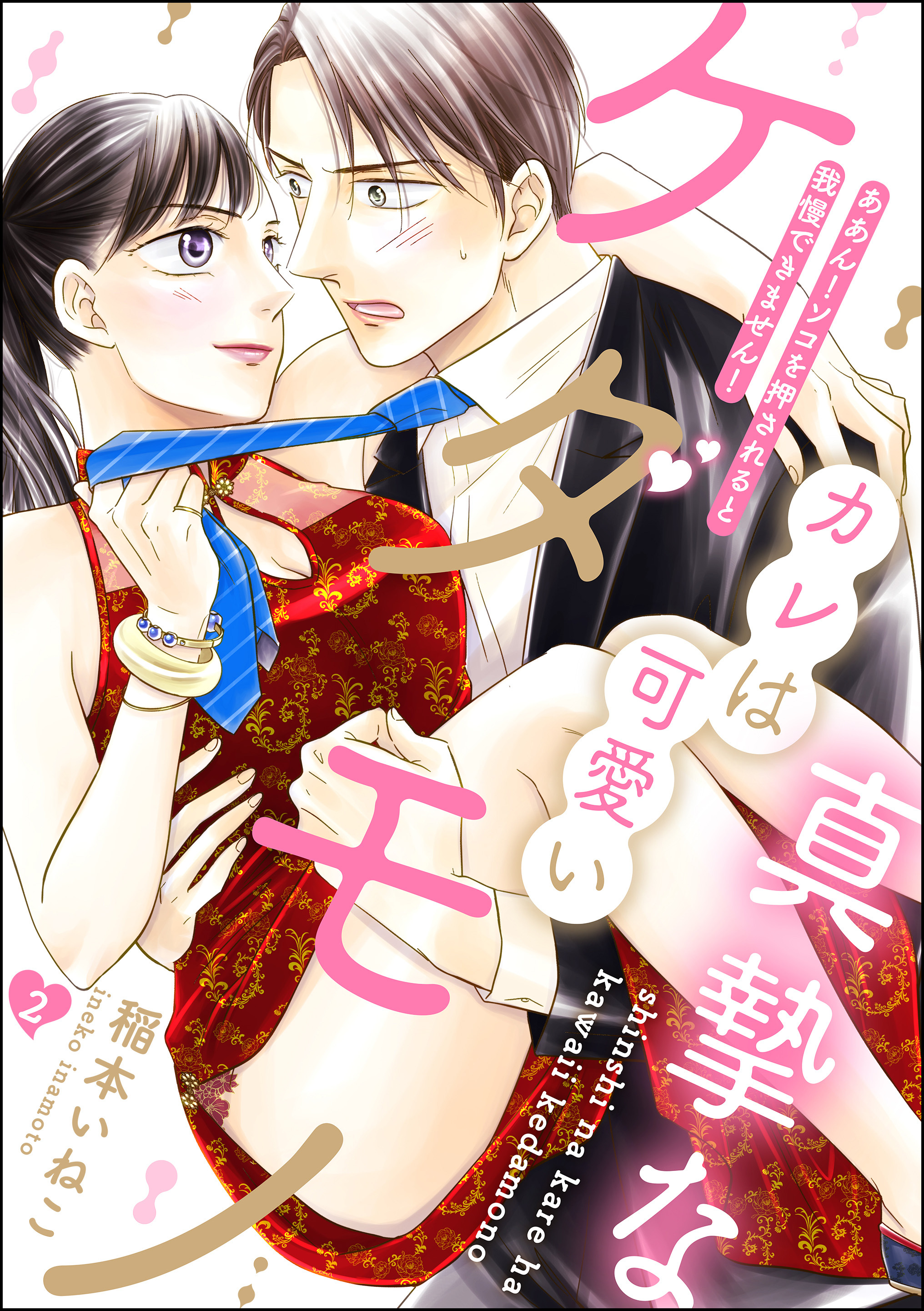 真摯なカレは可愛いケダモノ ああん！ソコを押されると我慢できません！（分冊版）　【第2話】