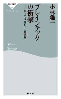 ブレインテックの衝撃 ――脳×テクノロジーの最前線