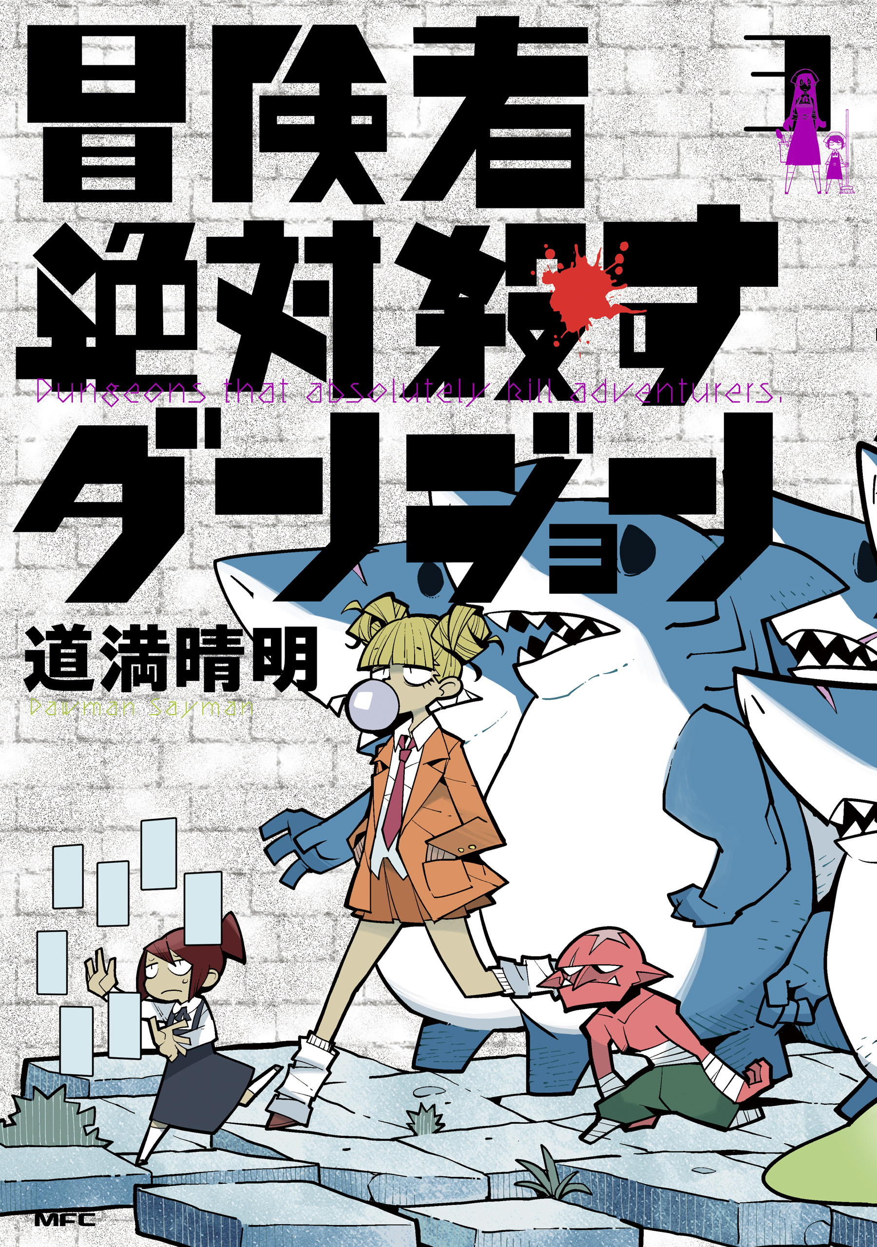 冒険者絶対殺すダンジョン 3