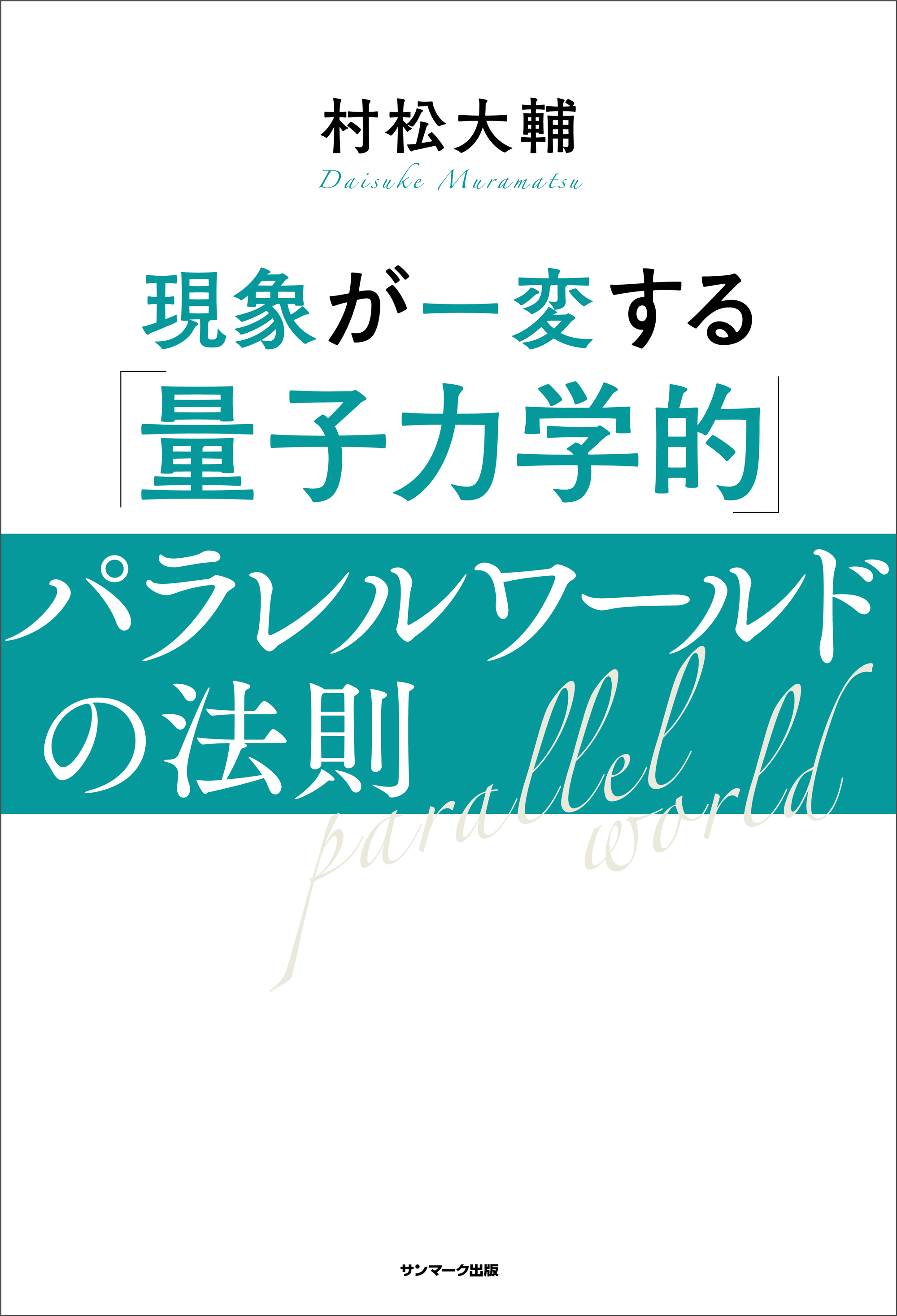 現象が一変する「量子力学的」パラレルワールドの法則